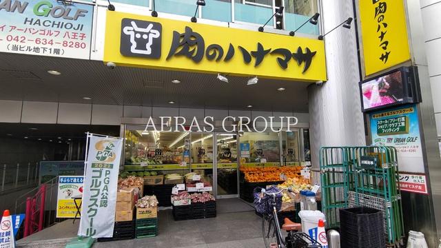 スーパー　肉のハナマサ八王子店（スーパー）まで356m