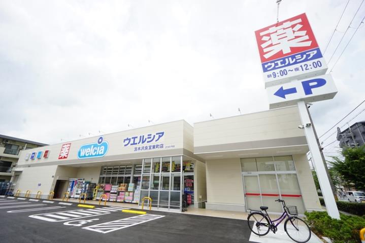 ドラックストア　ウエルシア沢良宜東町店（ドラッグストア）まで283m