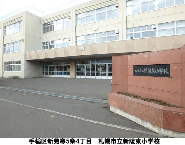 小学校　新陵東小学校（小学校）まで658m