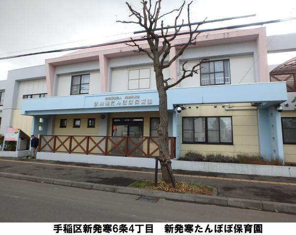 幼稚園・保育園　新発寒たんぽぽ保育園（幼稚園・保育園）まで761m