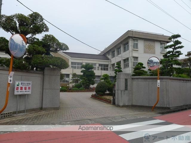 小学校　郡中小学校（小学校）まで838m