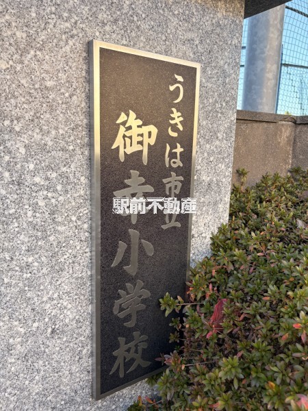 小学校　御幸小学校（小学校）まで600m