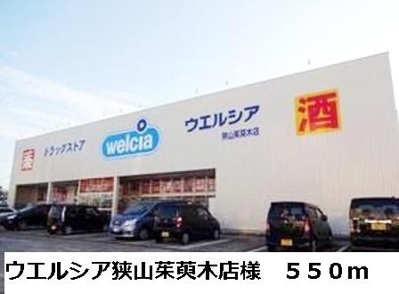 ドラックストア　ウエルシア狭山茱萸木店様（ドラッグストア）まで550m