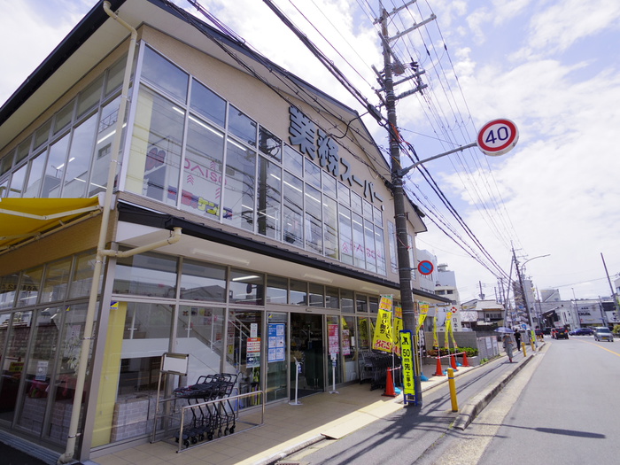 スーパー　業務スーパー（スーパー）まで450m