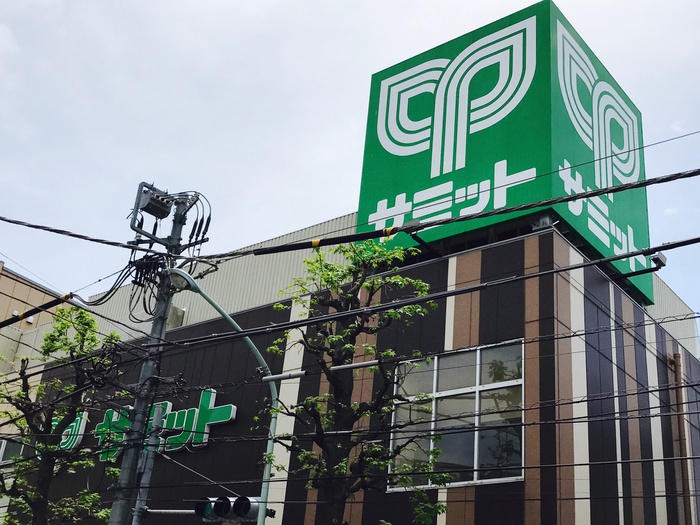 スーパー　サミット　鷺宮店（スーパー）まで572m
