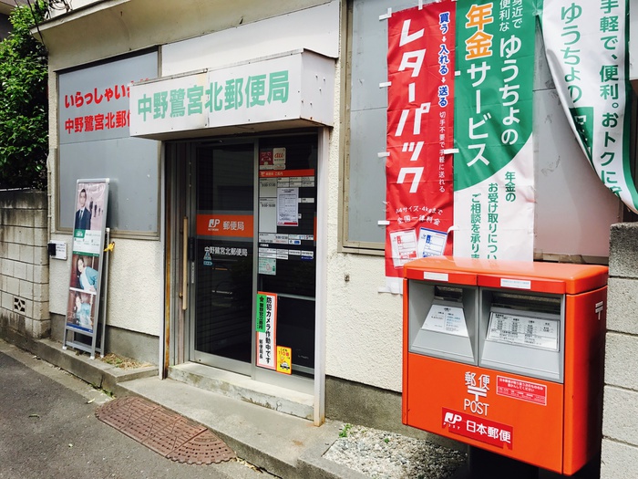 郵便局　中野鷺宮北郵便局（郵便局）まで650m