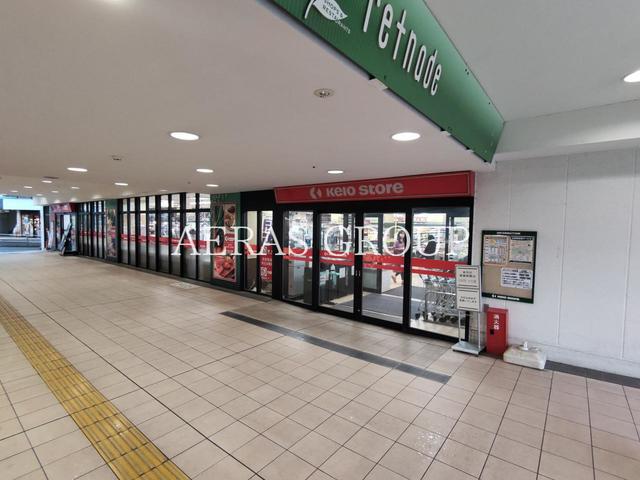 スーパー　京王ストア 北野店（スーパー）まで294m