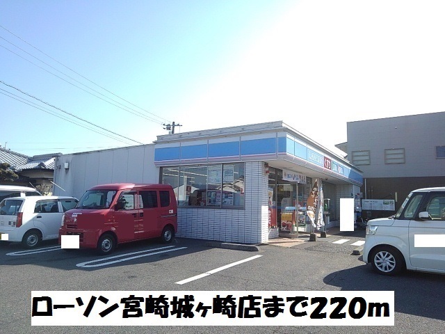 コンビニ　ローソン宮崎城ヶ崎店（コンビニ）まで220m