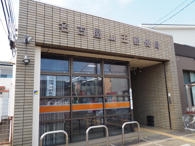 郵便局　名古屋山王郵便局（郵便局）まで160m