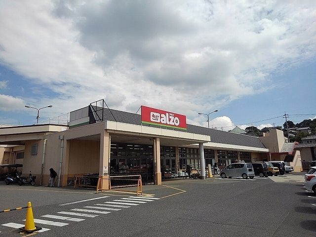 スーパー　アルゾ尾道店（スーパー）まで1800m