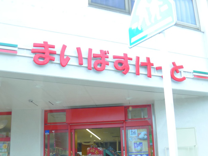 スーパー　まいばすけっと（スーパー）まで400m