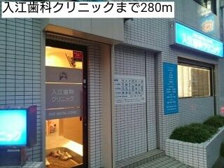 病院　入江歯科クリニック（病院）まで280m