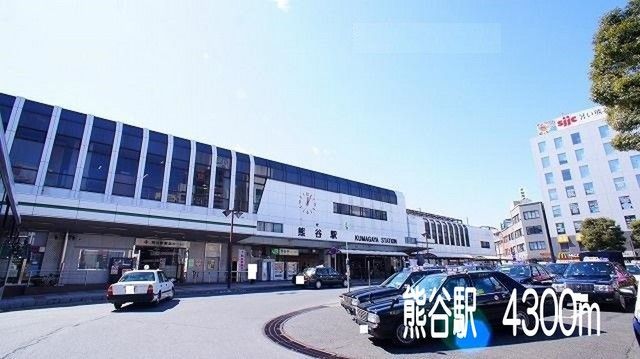 その他　熊谷駅（その他）まで4300m