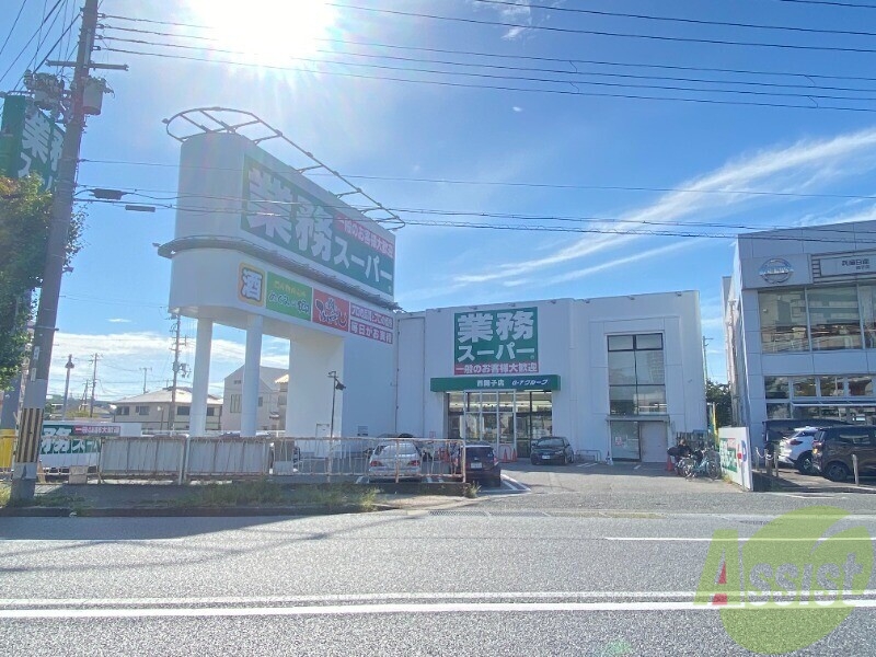 スーパー　業務スーパー西舞子店（スーパー）まで491m