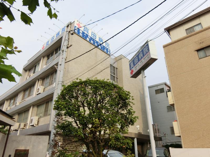 病院　真田病院（病院）まで313m