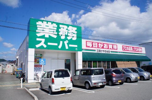 スーパー　業務スーパー 三田けやき台店（スーパー）まで1947m