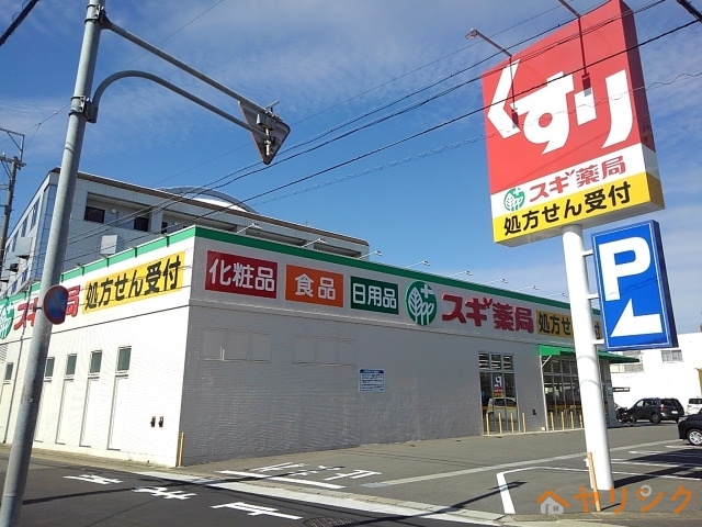 ドラックストア　スギ薬局（ドラッグストア）まで550m