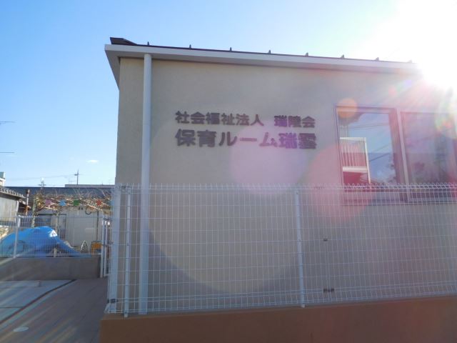 幼稚園・保育園　瑞陵会瑞雲保育園（幼稚園・保育園）まで1800m