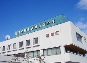 役所　福崎町役場（役所）まで620m