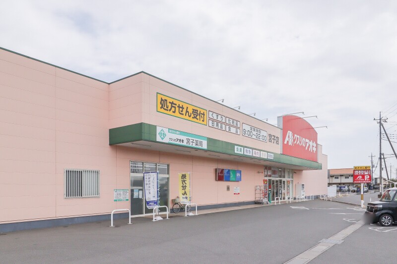 ドラックストア　クスリのアオキ 宮子店（ドラッグストア）まで817m