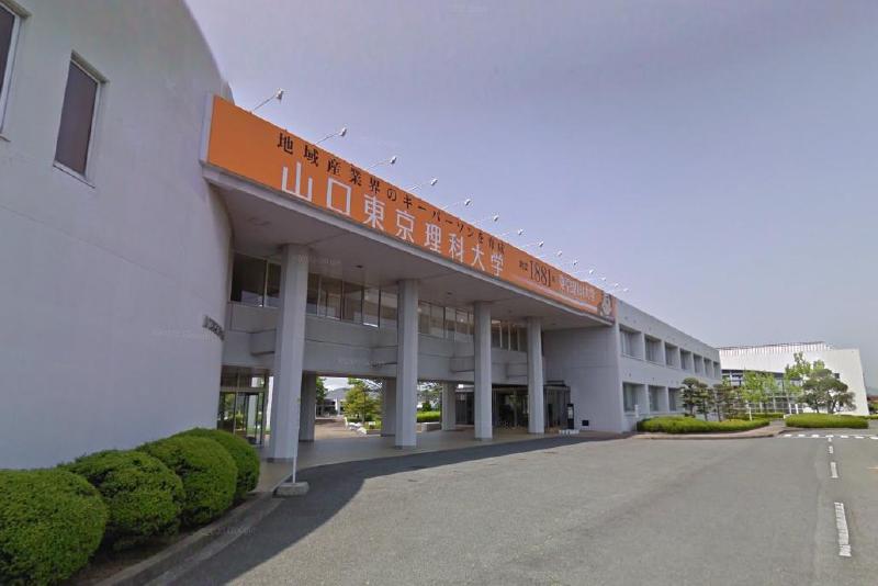 大学・短大　山口東京理科大学（大学・短大）まで1700m