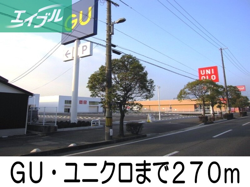 その他　ＧU　・　ユニクロ（その他）まで270m