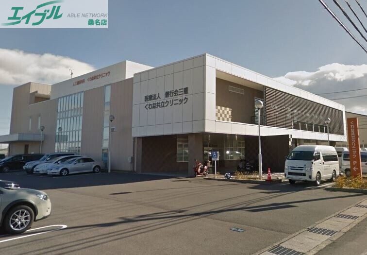 病院　くわな共立クリニック（病院）まで1629m