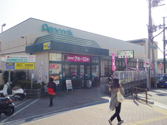スーパー　ピーコックストア千里山店（スーパー）まで1012m