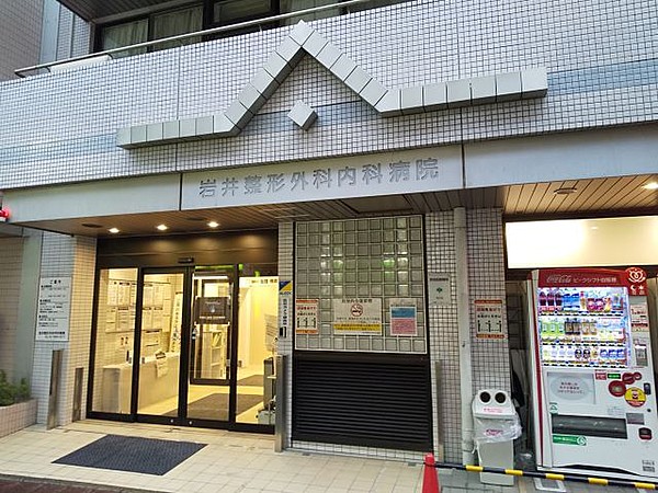 病院　岩井整形外科内科病院（病院）まで587m