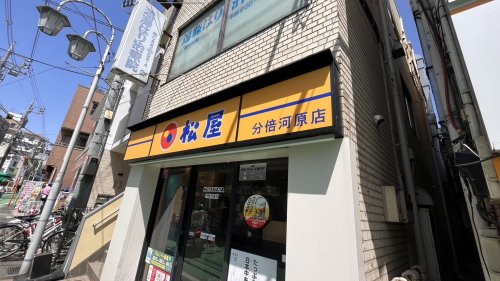 飲食店　松屋 分倍河原店（飲食店）まで341m