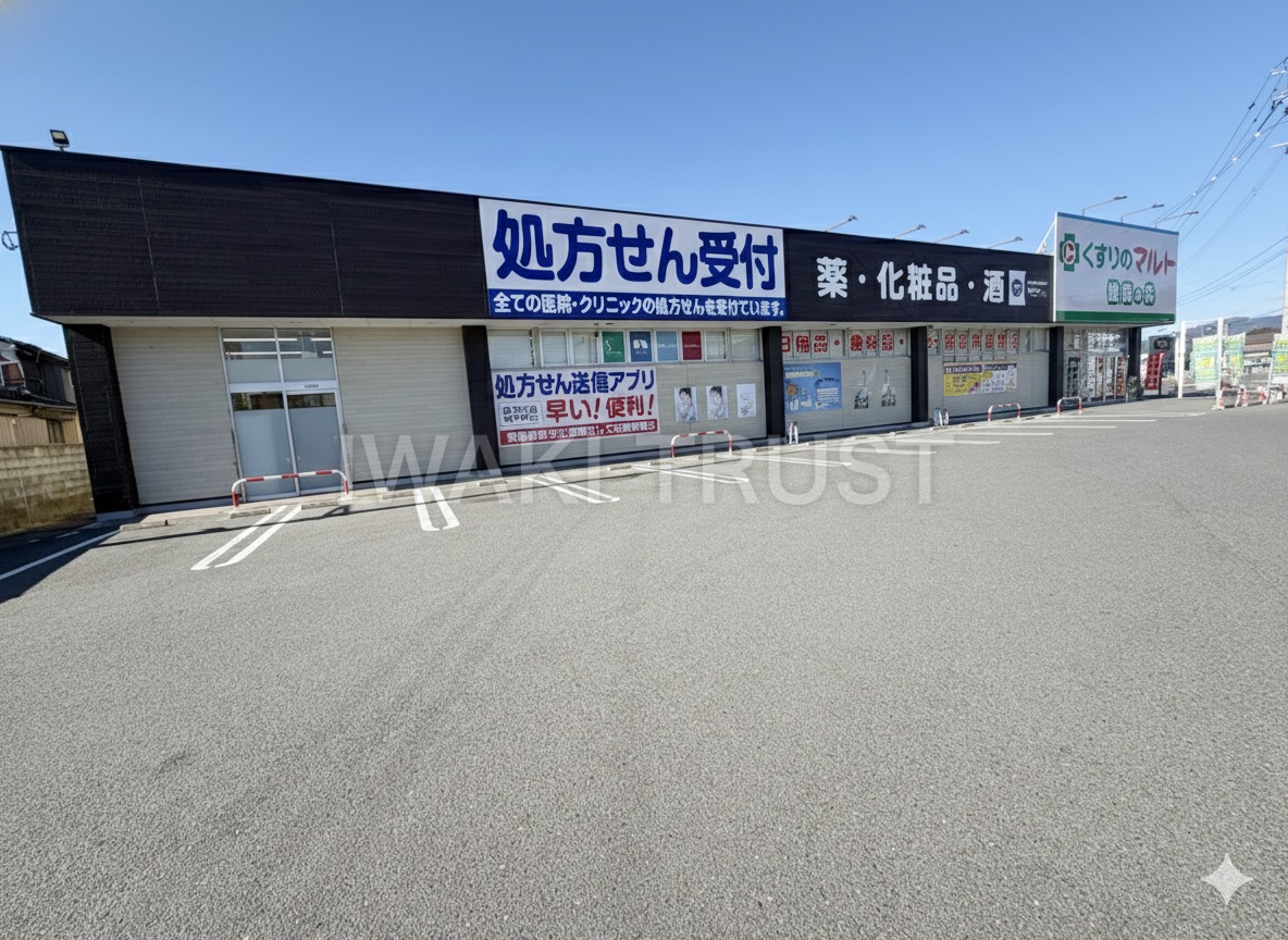 ドラックストア　くすりのマルト健康の森平窪店（ドラッグストア）まで424m