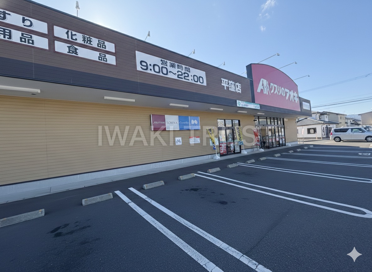 ドラックストア　クスリのアオキ平窪店（ドラッグストア）まで985m