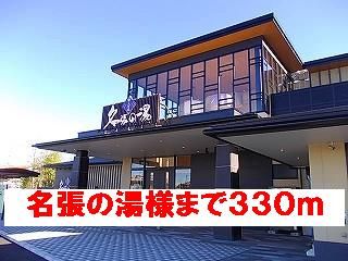 その他　名張の湯様（その他）まで330m