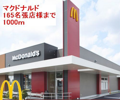飲食店　マクドナルド　165名張店様（飲食店）まで1000m