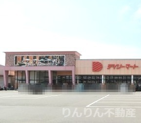 スーパー　デイリーマート（スーパー）まで957m