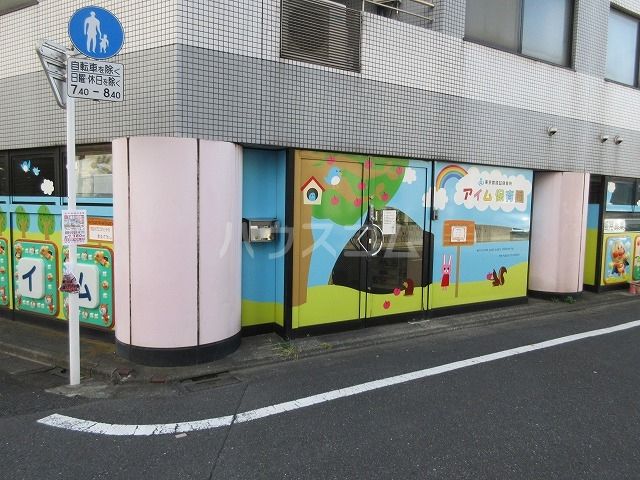幼稚園・保育園　アイム保育園（幼稚園・保育園）まで1416m