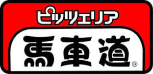飲食店　ピッツェリア馬車道 東久留米店（飲食店）まで931m
