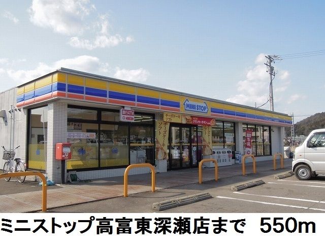 コンビニ　ミニストップ高富深瀬店（コンビニ）まで550m