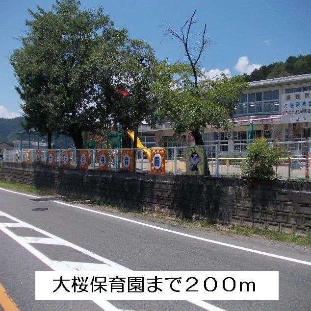 幼稚園・保育園　大桜保育園（幼稚園・保育園）まで200m