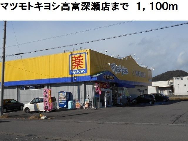 ドラックストア　マツモトキヨシ高富深瀬店（ドラッグストア）まで1100m