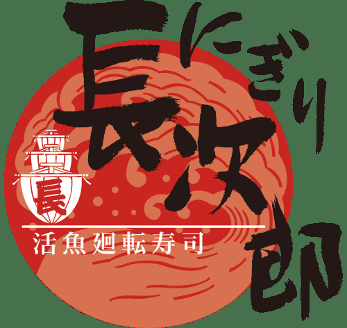 飲食店　にぎり長次郎平針店（飲食店）まで235m