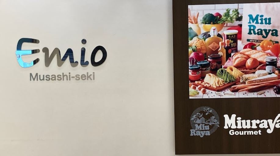 スーパー　三浦屋グルメ エミオ武蔵関店（スーパー）まで1181m