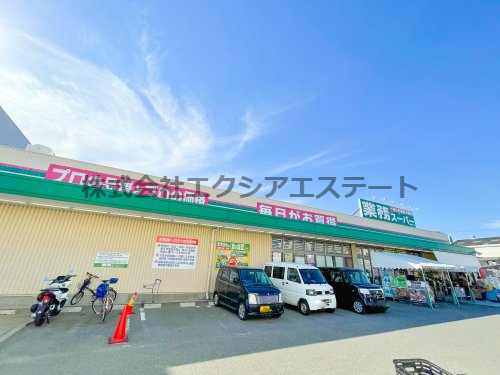 スーパー　業務スーパー 南津守店（スーパー）まで391m