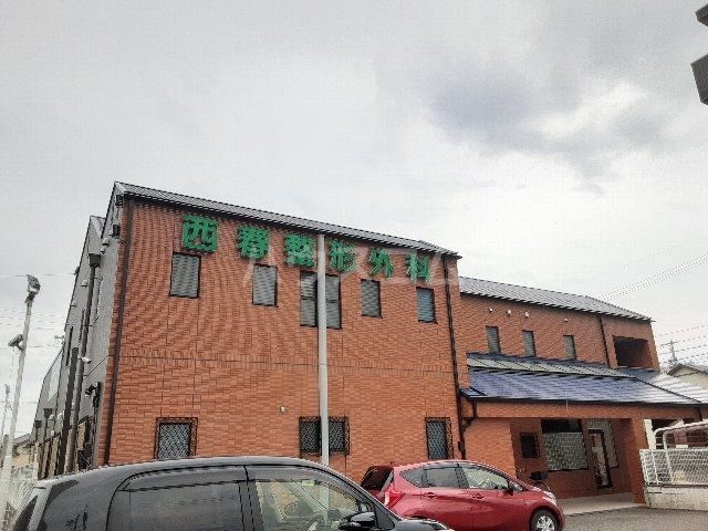 病院　西春整形外科（病院）まで1207m