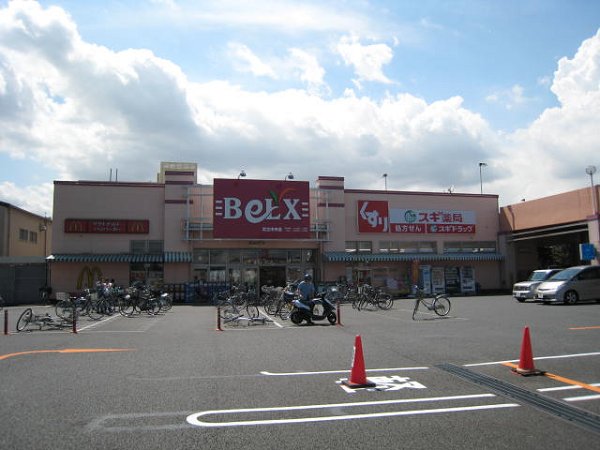 スーパー　ベルクス（スーパー）まで4m