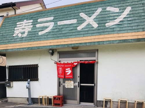 飲食店　寿ラーメン（飲食店）まで2171m