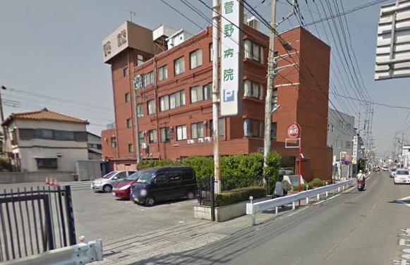 病院　菅野病院（病院）まで556m