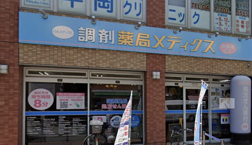 ドラックストア　薬局メディクス 新松戸南店（ドラッグストア）まで183m
