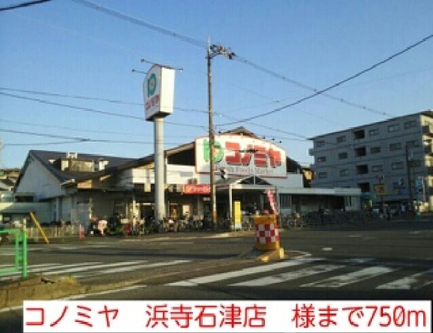 その他　コノミヤ　浜寺石津店　様まで750m