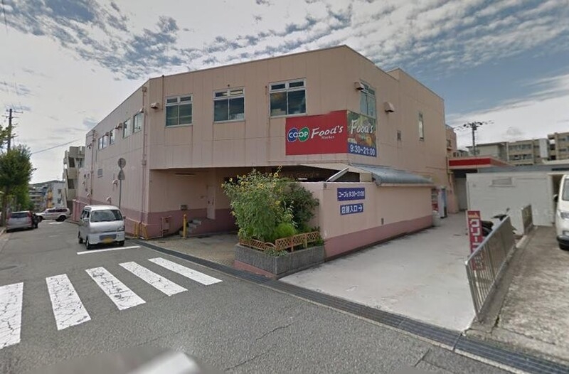 スーパー　コープ（スーパー）まで928m